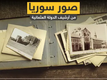 صور تُنشر لأول مرة لمناطق سورية من أرشيف الدولة العثمانية - وكالة ستيب نيوز