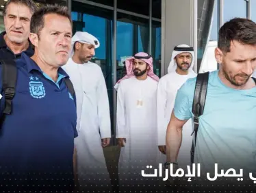 شاهد|| لحظة وصول ميسي إلى الإمارات لينضم لمعسكر منتخب الأرجنتين - وكالة ستيب نيوز