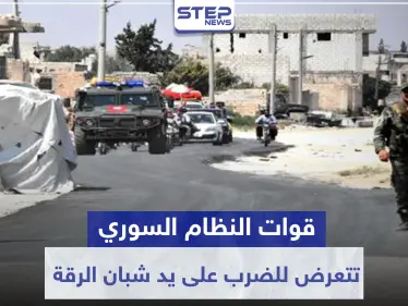 قوات النظام السوري تتعرض للضرب على يد شبان الرقة.. والسبب فتيات - وكالة ستيب نيوز