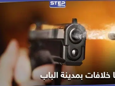 بعد سهرة عامرة بالممنوعات.. قتيلان وجريح في مدينة الباب بريف حلب - وكالة ستيب نيوز