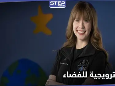بهدف جمع التبرعات... ناجية من السرطان تعتزم الانطلاق في رحلة ترويجية إلى الفضاء - وكالة ستيب نيوز