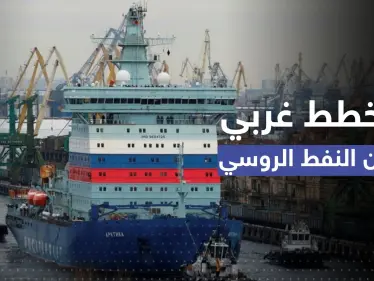 دول "السبع" تتحدى روسيا بتحديد سعر النفط الروسي المنقول بحراً - وكالة ستيب نيوز