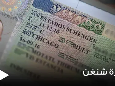 تفاصيل ومعلومات كافية ووافية عن تأشيرة شنغن.. الشروط والأوراق المطلوبة والتكلفة وكيفية التقديم - وكالة ستيب نيوز