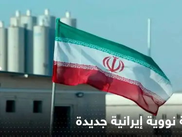 رسمياً.. طهران تعلن إنشاء محطة نووية إيرانية جديدة قرب حدود هذه الدولة - وكالة ستيب نيوز