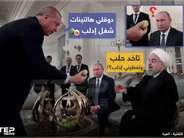 من القمة الثلاثية بين تركيا وإيران وروسيا في أنقرة - وكالة ستيب نيوز