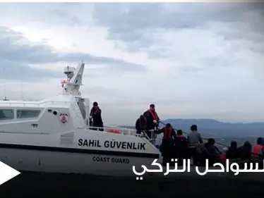 خفر السواحل التركي تنقذ 26 طالب لجوء واليونان تنفي مزاعم إعادتها المهاجرين قسراً - وكالة ستيب نيوز