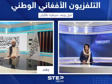 التلفزيون الأفغاني الوطني قبل وبعد سيطرة طالبان على البلاد - وكالة ستيب نيوز