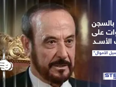 حكم بالسجن لسنوات على عم رأس النظام السوري "رفعت الأسد" بالتزامن مع دخول قانون قيصر حيز التنفيذ، هل حان موعد محاسبة عائلة الأسد؟ - وكالة ستيب نيوز
