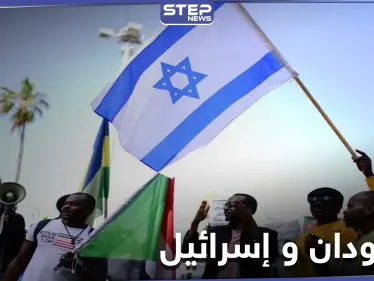 ساعات قليلة تحدد مصير السودان .. إما دولة إرهابية أو تجري اتفاق السلام مع إسرائيل - وكالة ستيب نيوز