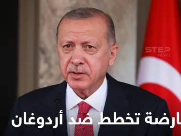 في تحالفها ضد أردوغان.. المعارضة التركية تتجه لإعلان وثيقة ستغير نظام الحكم بالبلاد حال فوزها بالانتخابات - وكالة ستيب نيوز