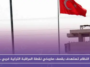 قوّات النظام تستهدف بقصف صاروخي نقطة المراقبة التركية غربي حماة - وكالة ستيب نيوز