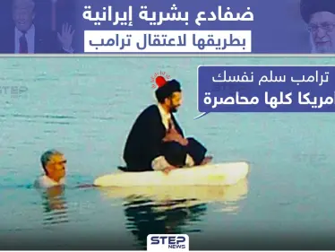 إيران توظف ضفادع بشرية لاعتقال الرئيس الأمريكي دونالد ترامب - وكالة ستيب نيوز