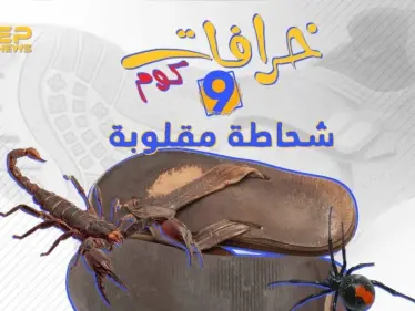 الحذاء المقلوب خرافة تتوارثها الأجيال.. تعرف على أصلها معنا #خرافات_كوم - وكالة ستيب نيوز