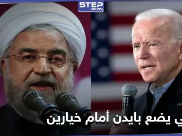 روحاني يضع جو بايدن أمام خيارين.. ويبدي استعداد بلاده للالتزام بالاتفاق النووي بشرط - وكالة ستيب نيوز