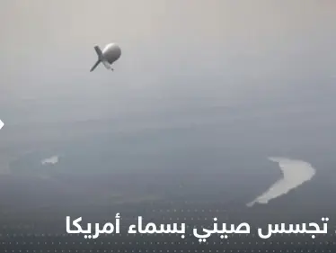 بالفيديو|| رصد منطاد تجسس صيني بسماء أمريكا وآخر بكندا.. مسؤولون عسكريون نصحوا بايدن بعدم إسقاطه - وكالة ستيب نيوز