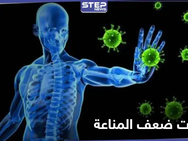 6 علامات تدل على ضعف الجهاز المناعي للإنسان.. احذرها - وكالة ستيب نيوز
