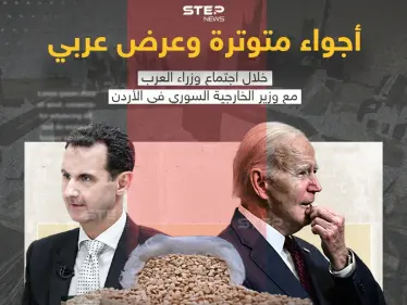 برأيك هل نسق الأردن مع الأسد لقصف مصنع للمخدرات جنوب سوريا بعد الاجتماع في عمّان بين وزير خارجية سوريا فيصل المقداد والوزراء العرب - وكالة ستيب نيوز