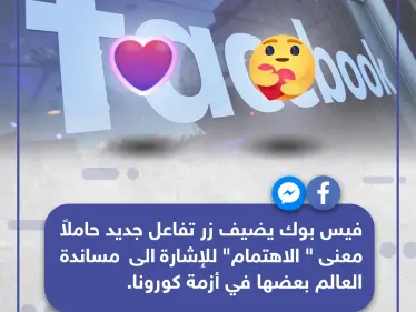 فيسبوك يضيف تفاعل جديد لمساندة العالم بعضها في أزمة كورونا - وكالة ستيب نيوز