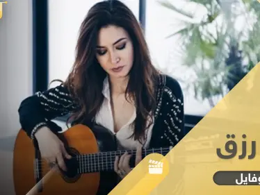 ما لا تعرفه عن رشا رزق.. أكثر من 100 أغنية كرتون يتذكرها جيل التسعينات وأم لطفلة وحيدة - وكالة ستيب نيوز