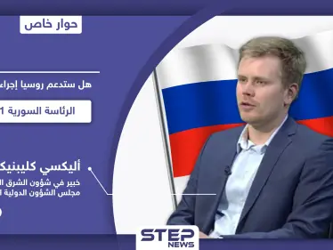 خبير روسي لـ"ستيب".. روسيا تستعد للانتخابات الرئاسية السورية 2021 وتغيير مسار الحل في سوريا - وكالة ستيب نيوز