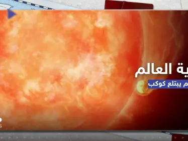 شاهد|| كيف ستكون نهاية العالم بعد 5 مليارات سنة.. فيديو يرصد لأول مرة نجماً يبتلع كوكباً - وكالة ستيب نيوز