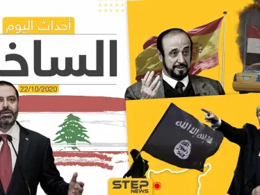 أهم أخبار اليوم في سوريا والعالم- الخميس 22/10/2020 - وكالة ستيب نيوز