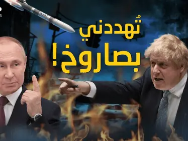 بريطانيا تحت النار .. بوتين هدد جونسون قبل أن يدخل حرب أوكرانيا - وكالة ستيب نيوز