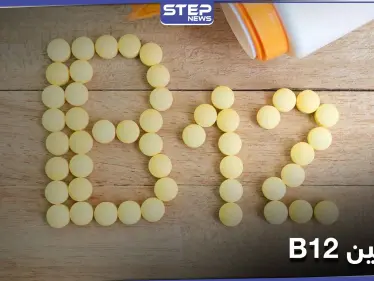 نقص فيتامين "ب 12" يسبب هشاشة العظام.. إليك مصادره - وكالة ستيب نيوز