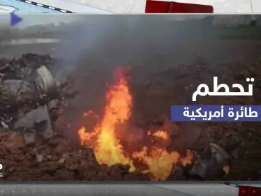 شاهد|| تحطم طائرة أمريكية من طراز F-16 جنوب سول في كوريا الجنوبية - وكالة ستيب نيوز