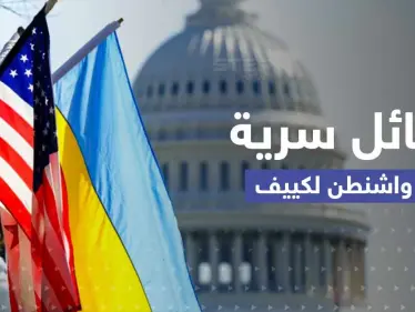 تقرير يكشف عن رسائل سرية من واشنطن لكييف بخصوص بوتين - وكالة ستيب نيوز