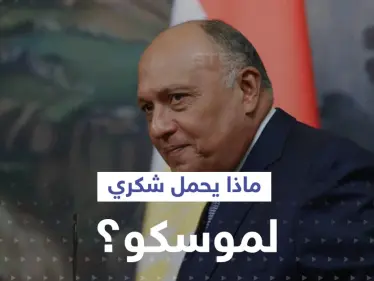 بعد ساعات من لقاء بلينكن.. وزير الخارجية المصري يتوجه لموسكو فماذا يحمل؟ - وكالة ستيب نيوز