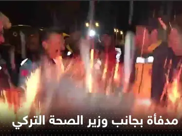 شاهد|| انفجار مدفأة حطب بجانب وزير الصحة التركي وبيان عاجل لإدارة الكوارث والطوارئ - وكالة ستيب نيوز