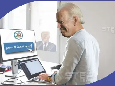 بايدن يوقع أوامر تنفيذية تلغي قرارات سابقة لترامب - وكالة ستيب نيوز