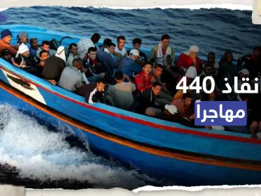 منهم سوريون ومصريون.. إنقاذ 440 مهاجراً بعملية "معقدة" قبالة مالطا - وكالة ستيب نيوز