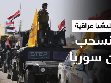 بالفيديو|| ميليشيا مدعومة إيرانياً تخلي مواقعها وتنسحب بشكلٍ كامل من سوريا بعد تبنيها قصف القوات الأمريكية - وكالة ستيب نيوز