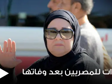 بعد وفاة الفنانة دلال عبدالعزيز.. تحذيرات هامة للمصريين - وكالة ستيب نيوز