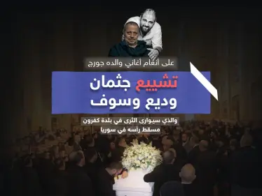 تشييع جثمان وديع جورج وسوف على أنغام أغاني والده - وكالة ستيب نيوز