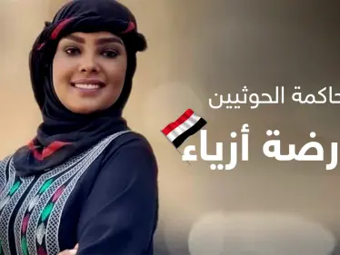 هيومن رايتس ووتش تستنكر محاكمة الحوثيين الجائرة لعارضة أزياء يمنية وتكشف تفاصيل جديدة - وكالة ستيب نيوز