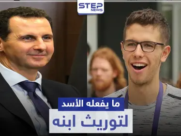 "الديكتاتور الناشئ".. صحيفة فرنسية تكشف ما يفعله بشار لتوريث ابنه حافظ الأسد - وكالة ستيب نيوز