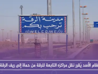 نظام الأسد يُقرر نقل مراكزه التابعة للرقة من حماة إلى ريف الرقة - وكالة ستيب نيوز