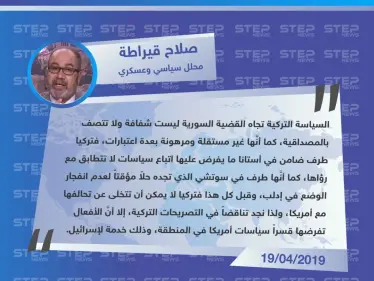 محلل سياسي وعسكري: السياسة التركية تجاه القضية السورية ليست شفافة،و مرهونة بعدة اعتبارات دولية - وكالة ستيب نيوز