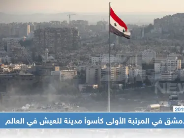 دمشق في المرتبة الأولى كأسوأ مدينة للعيش في العالم - وكالة ستيب نيوز