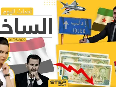 أهم أحداث سوريا والعالم- الاثنين 1/06/2020 - وكالة ستيب نيوز