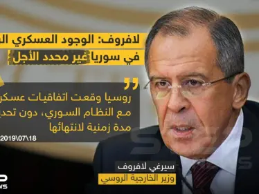 لافروف : الوجود العسكري الروسي في سوريا غير محدد الأجل - وكالة ستيب نيوز