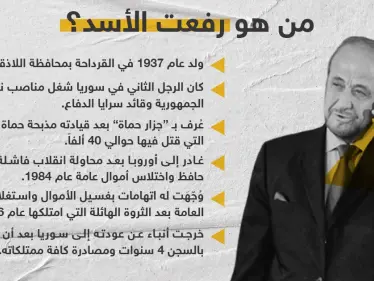 في ظل الحديث عن عودته إلى سوريا.. من هو رفعت الأسد عم رئيس النظام السوري بشار الأسد - وكالة ستيب نيوز