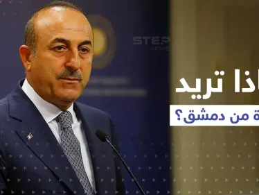 وزير الخارجية التركي يتحدث عن تقسيم سوريا.. ويدعو النظام السوري والمعارضة للاتفاق على أمرين - وكالة ستيب نيوز