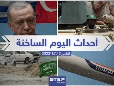 ملخص أخبار اليوم – الاثنين 12/12/2022 - وكالة ستيب نيوز