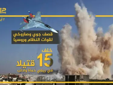 حصيلة القتلى في ريفي حماة وإدلب جراء قصف نظام الأسد وحليفه الروسي - وكالة ستيب نيوز