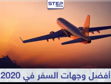 تعرّف على 5 مدن من أفضل وجهات السفر في 2020 - وكالة ستيب نيوز