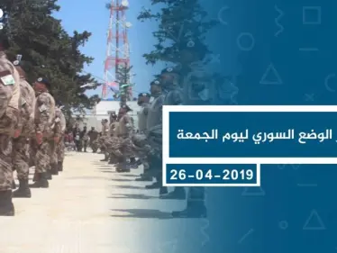 موجز أخبار الوضع السوري ليوم الجمعة 26-04-2019 - وكالة ستيب نيوز